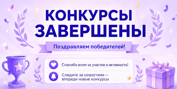 Конкурсы №6 завершены!