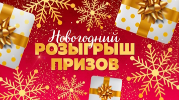 Новогодний розыгрыш